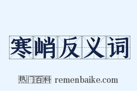 寒峭反义词是什么意思的图片